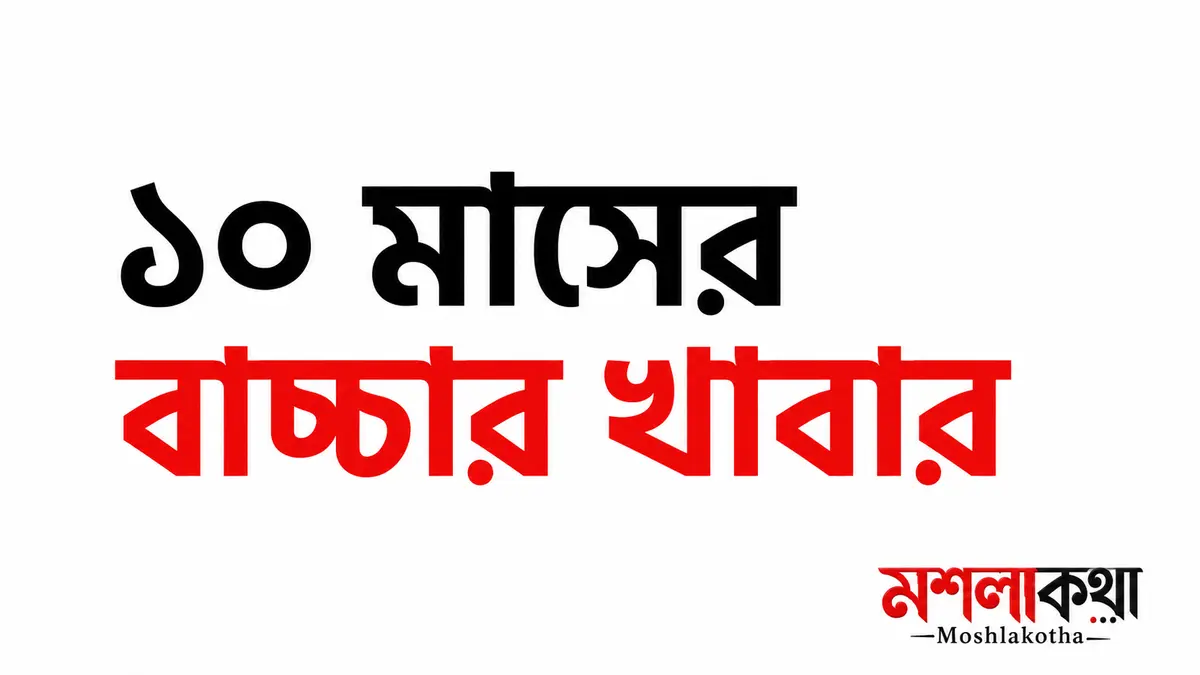 ১০ মাসের বাচ্চার খাবার তালিকা ও দৈনিক রুটিন