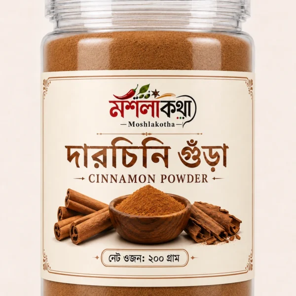 শ্রীলঙ্কার দারচিনি গুঁড়া ২০০ গ্রাম | Moshla Kotha