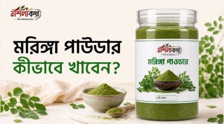 মরিঙ্গা পাউডার খাওয়ার নিয়ম - MoshlaKotha