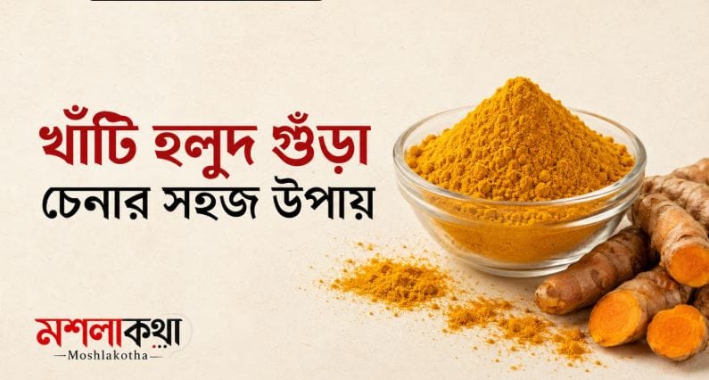 খাঁটি হলুদ গুঁড়া চেনার উপায় মশলা কথা