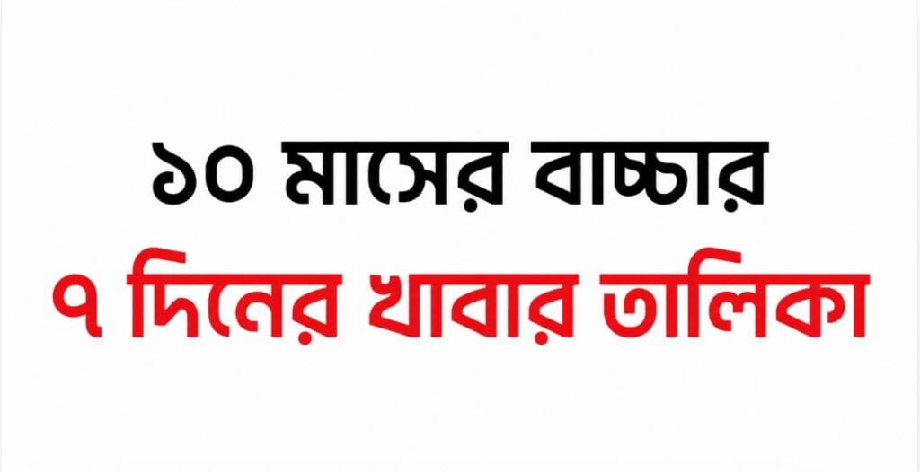 ১০ মাসের বাচ্চার খাবার তালিকা