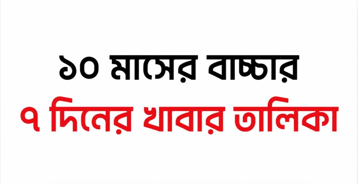 ১০ মাসের বাচ্চার খাবার তালিকা
