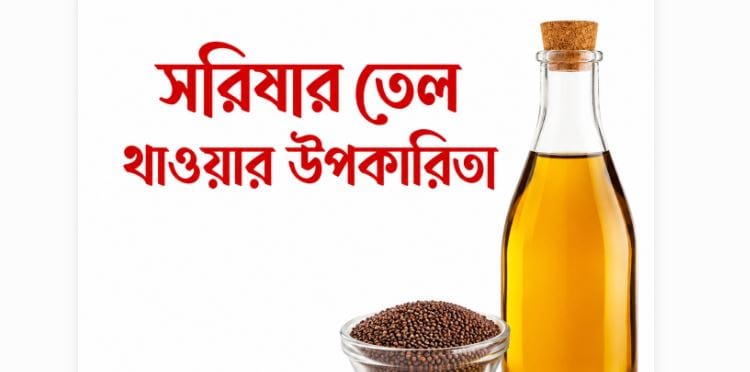 সরিষার তেলের উপকারিতা