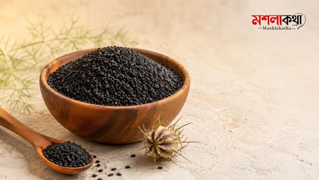 কালোজিরা খাওয়ার নিয়ম ও ব্যবহার