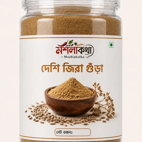 জিরা গুঁড়া | Cumin Powder 250gm