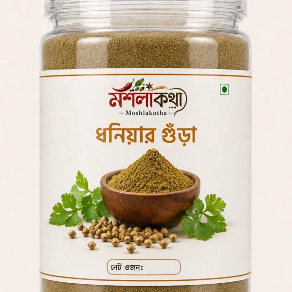 ধনিয়া গুঁড়া | Coriander Powder 250gm