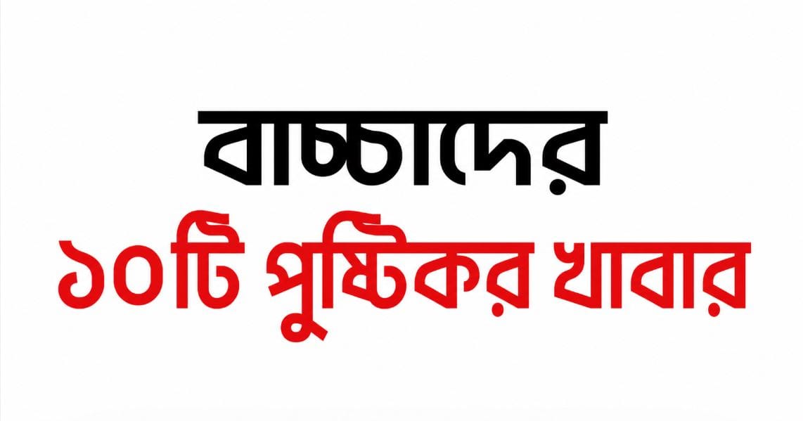 বাচ্চাদের পুষ্টিকর খাবার মশলা কথা