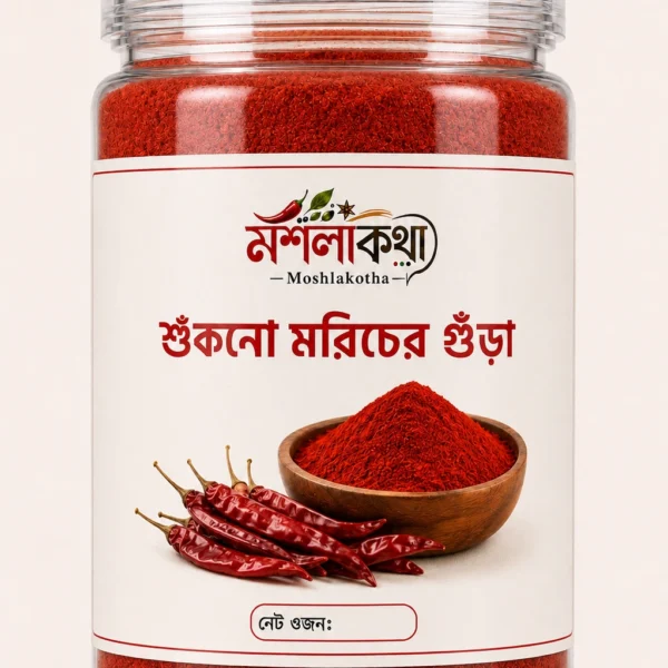 খাঁটি মরিচের গুঁড়া 250g