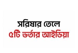 সরিষার তেলে ভর্তা