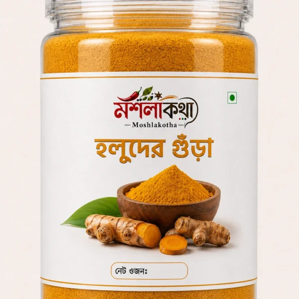 হলুদের গুঁড়া (Turmeric Powder) 250gm
