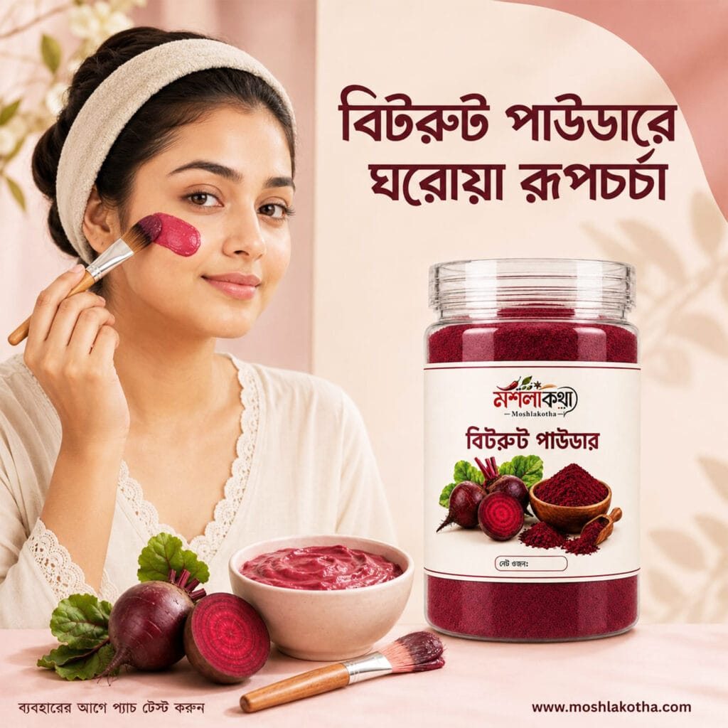 বিট রুট পাউডার দিয়ে স্কিন কেয়ার