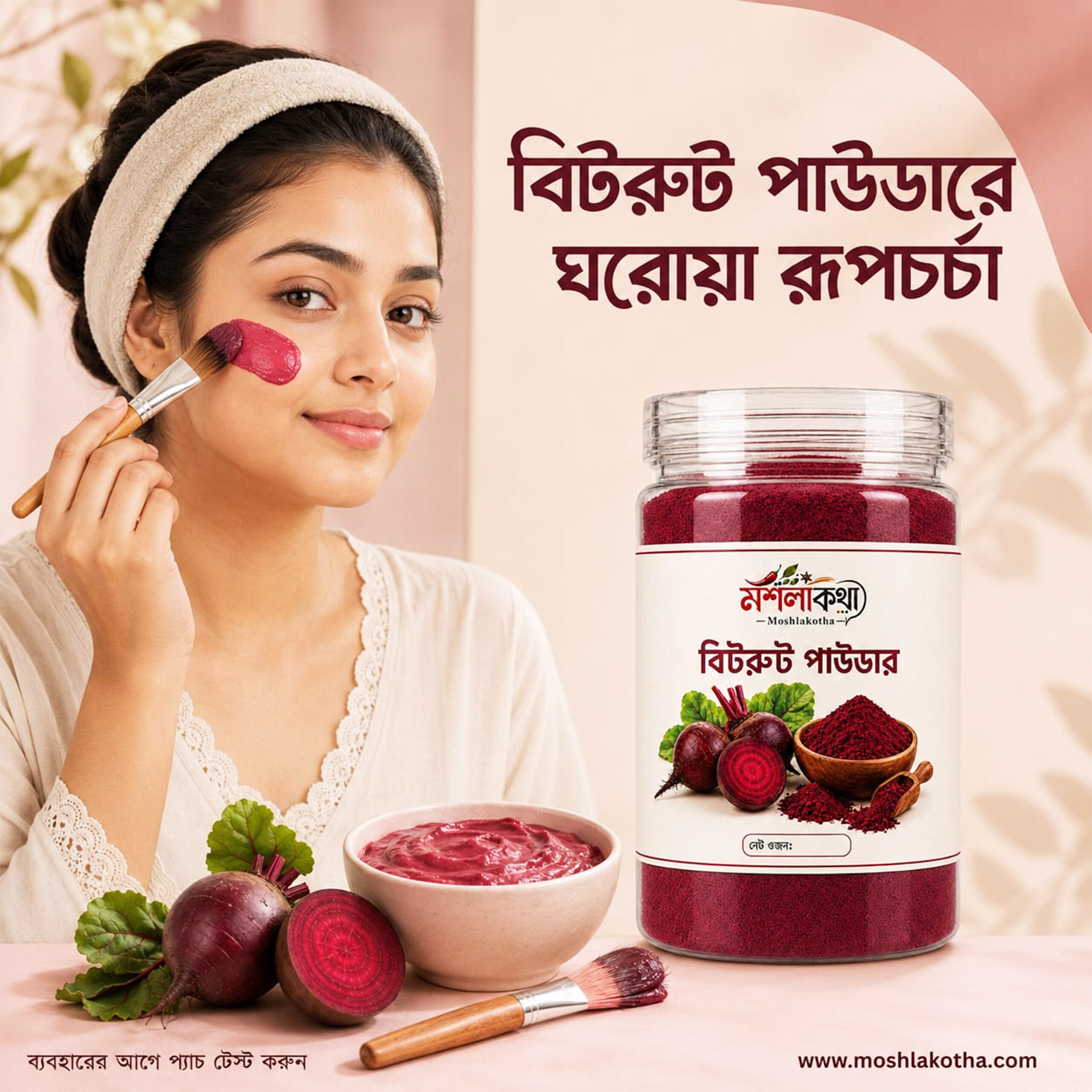 বিট রুট পাউডার দিয়ে স্কিন কেয়ার