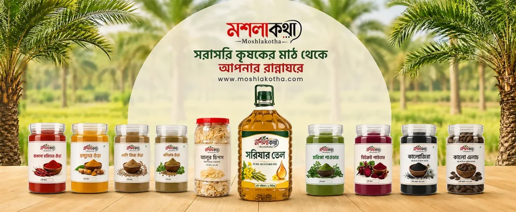 মশলাকথা বাংলাদেশে সেরা মসলা ও খাদ্যপণ্যের স্টোর