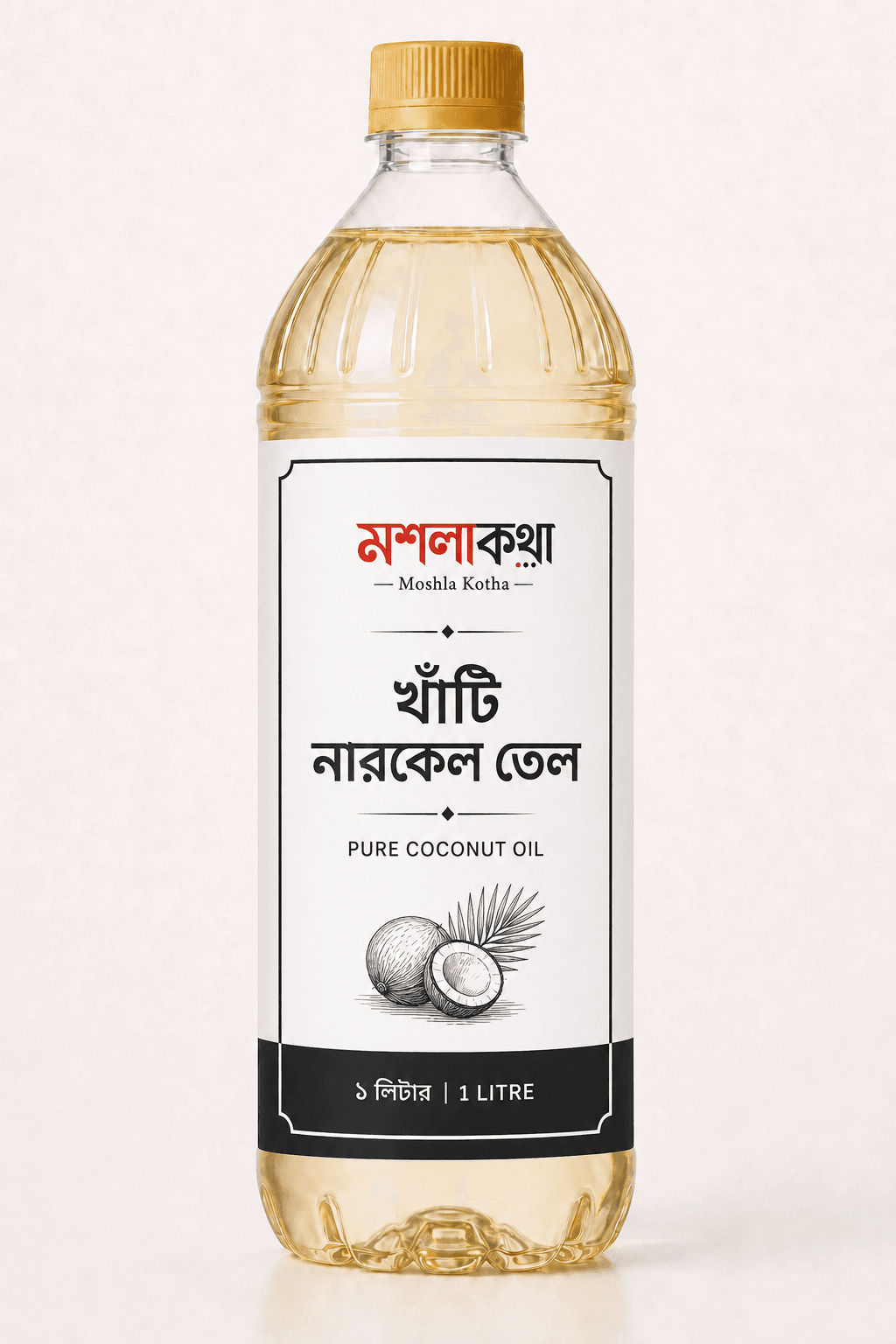 খাঁটি নারকেল তেল ৯০০ গ্রাম খাঁটি নারকেল তেল ৯০০ গ্রাম