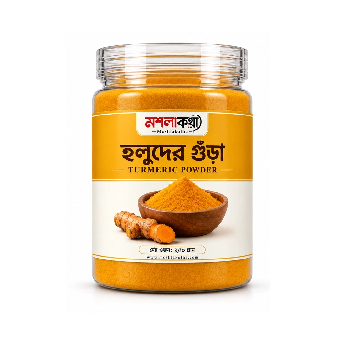 হলুদের গুঁড়া (Turmeric Powder) 250gm