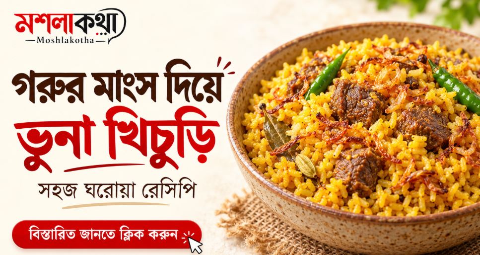 গরুর মাংস দিয়ে ভুনা খিচুড়ির ছবি