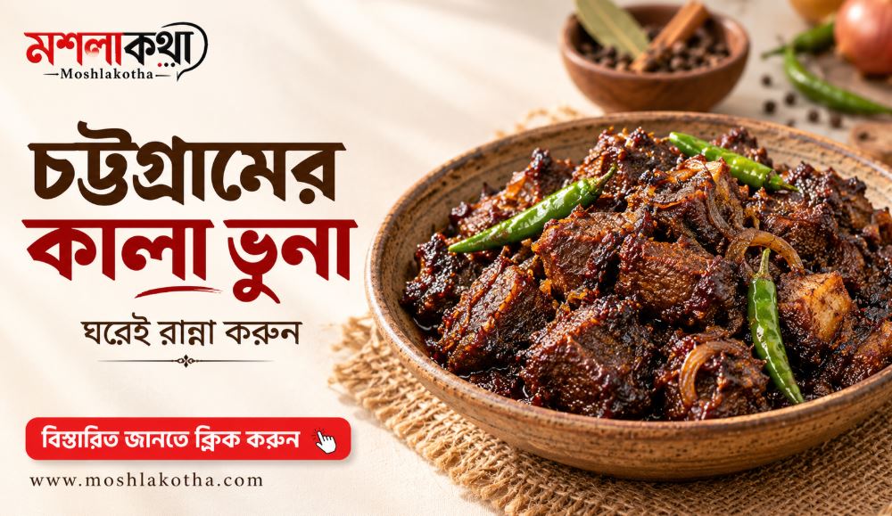 মশলাকথার লোগোসহ চট্টগ্রামের কালা ভুনার রেসিপি পোস্টার