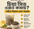 চিয়া সিড খাওয়ার নিয়ম, প্রতিদিন কতটুকু খাবেন, কীভাবে ভিজিয়ে খাবেন, উপকারিতা ও কারা সতর্ক থাকবেন—সহজ ভাষায় জেনে নিন। Moshla Kotha থেকে অর্ডার করুন।