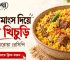 গরুর মাংস দিয়ে ভুনা খিচুড়ির ছবি
