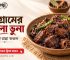 মশলাকথার লোগোসহ চট্টগ্রামের কালা ভুনার রেসিপি পোস্টার