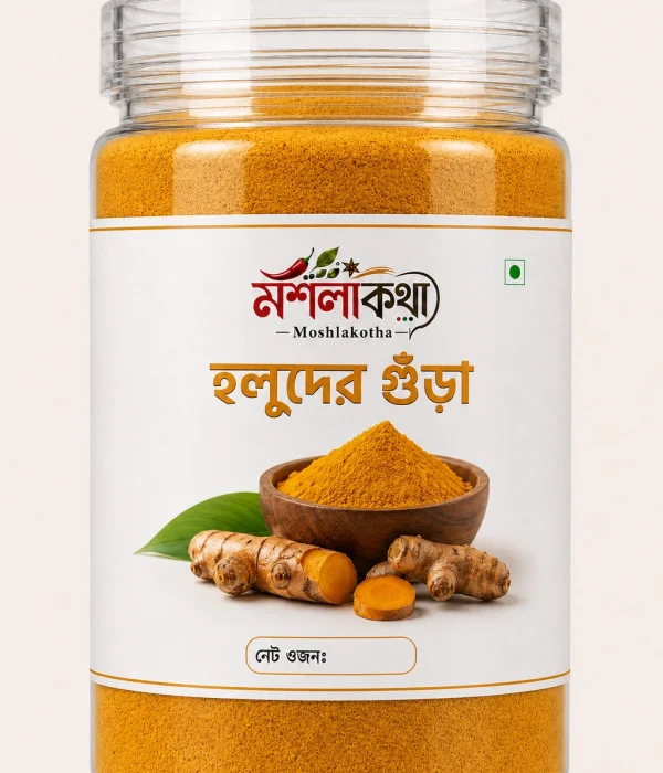 হলুদের গুঁড়া (Turmeric Powder) 250gm